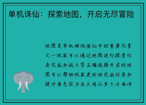 单机诛仙：探索地图，开启无尽冒险