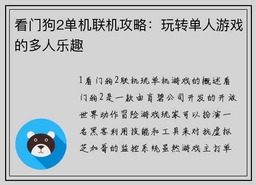 看门狗2单机联机攻略：玩转单人游戏的多人乐趣