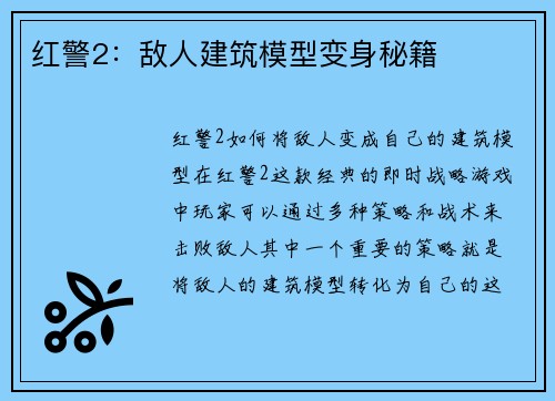 红警2：敌人建筑模型变身秘籍