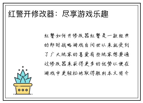 红警开修改器：尽享游戏乐趣