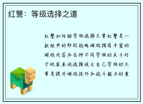 红警：等级选择之道